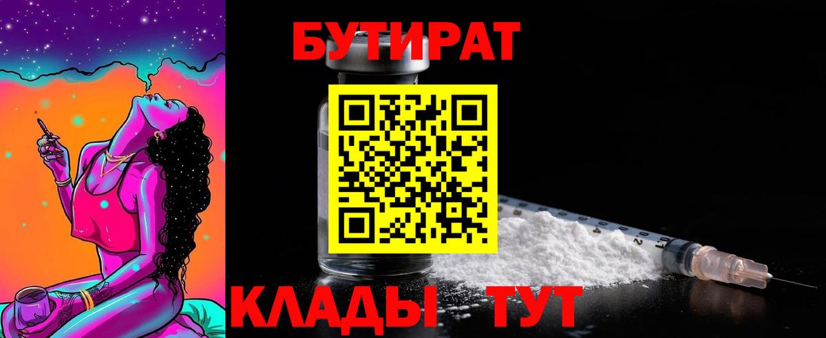 БУТИРАТ вода  Вход с VPN  Астрахань 