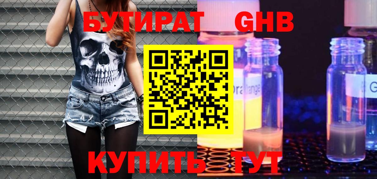 БУТИРАТ GHB Астрахань